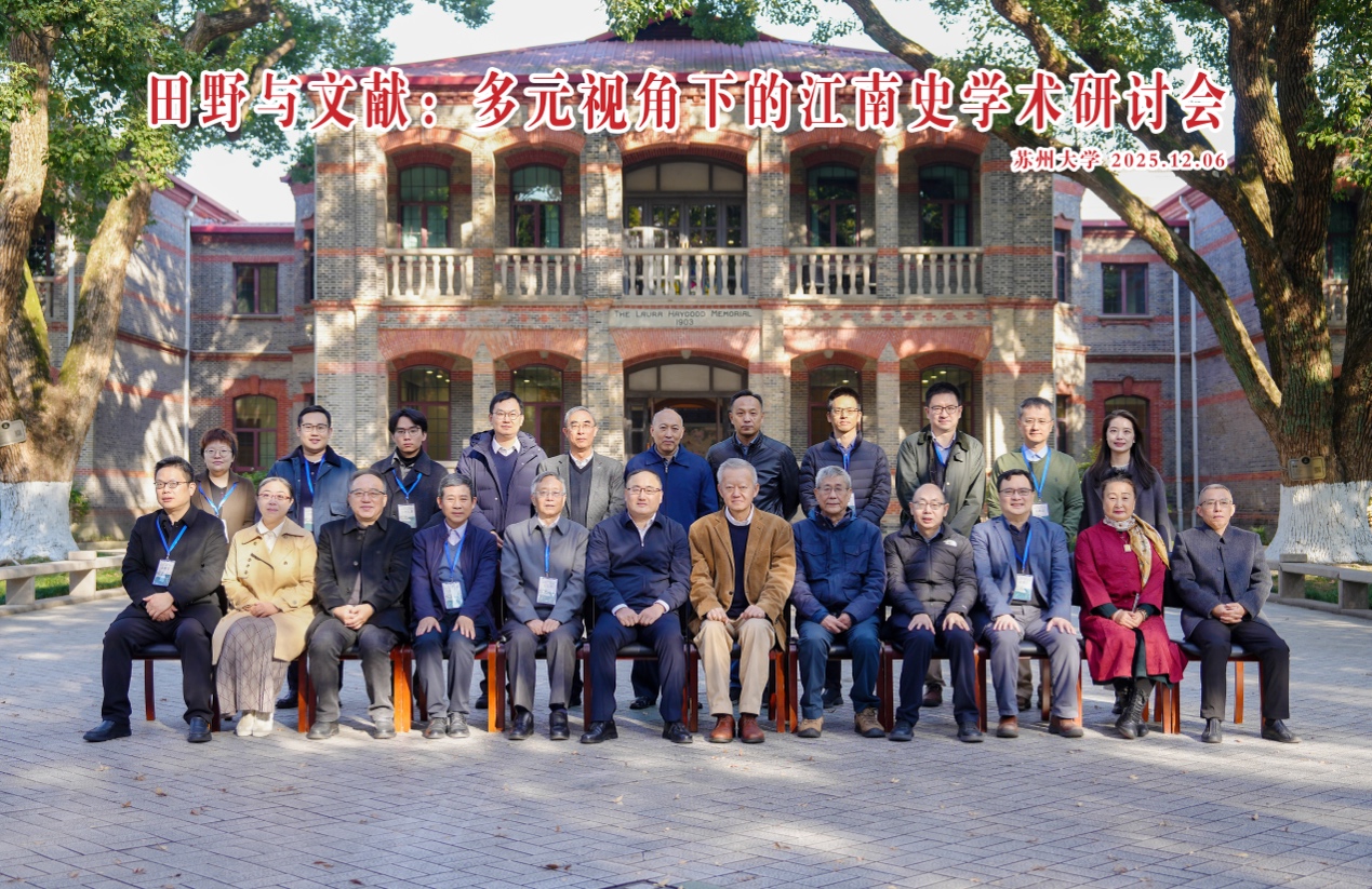 嗨皮漫画
主办“田野与文献：多元视角下的江南史学术研讨会”